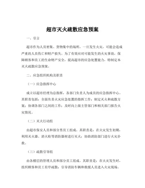 超市灭火疏散应急预案