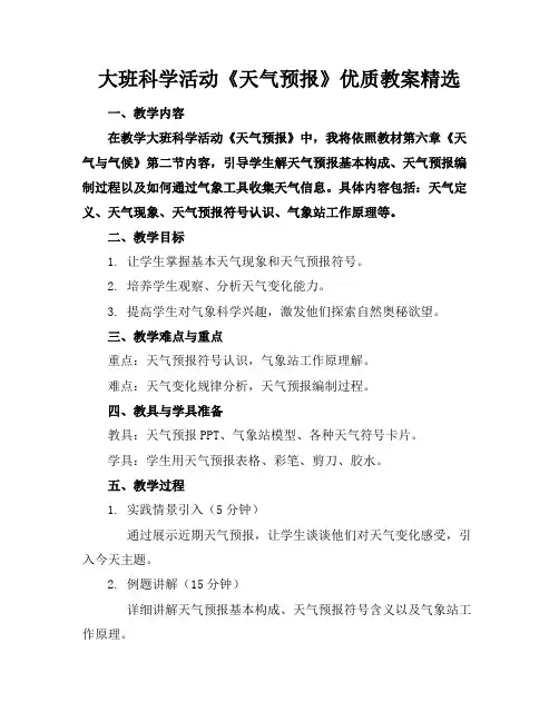 大班科学活动《天气预报》优质教案精选