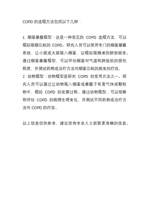 copd造模方法