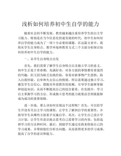 浅析如何培养初中生自学的能力