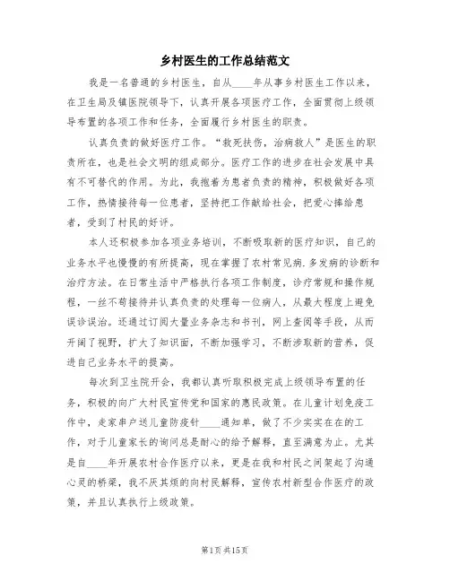 乡村医生的工作总结范文(三篇)
