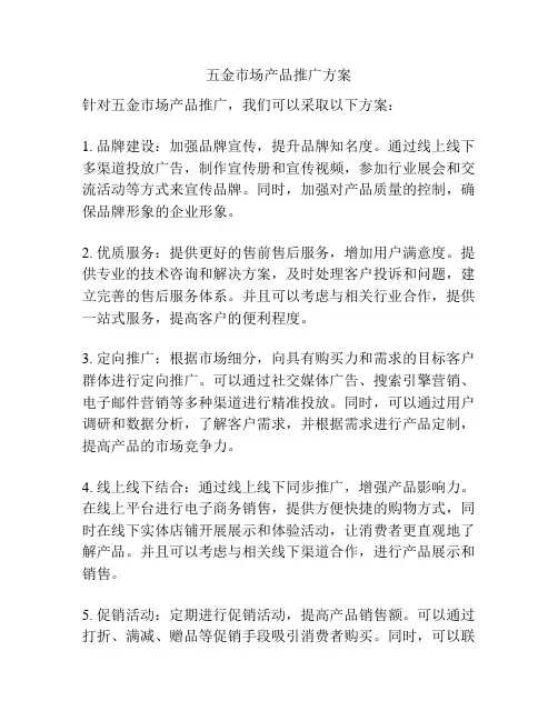 五金市场产品推广方案