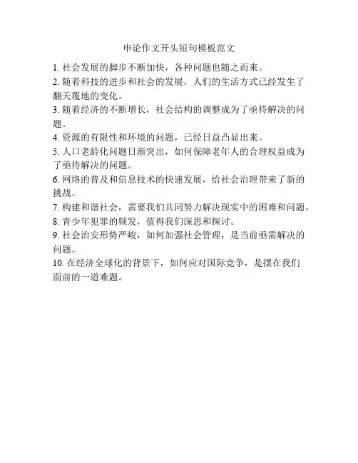 申论作文开头短句模板范文