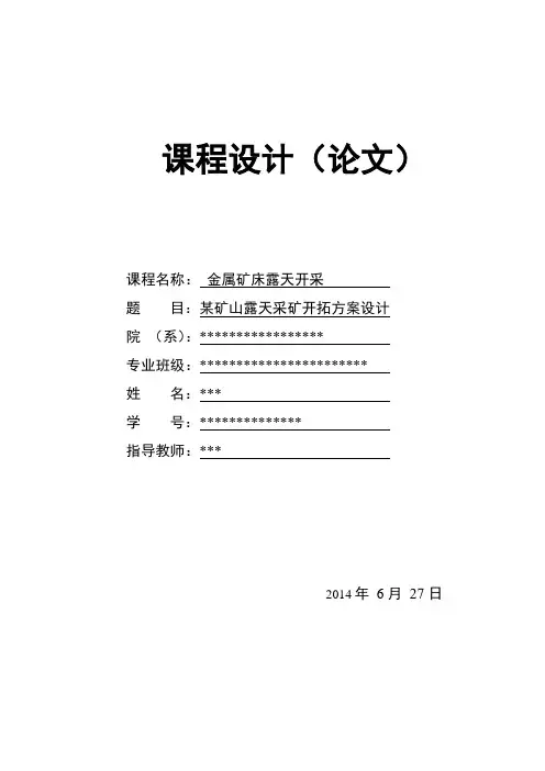 采矿露采课设说明书