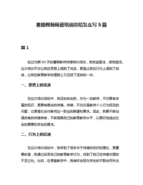 暑期教师师德培训总结怎么写5篇