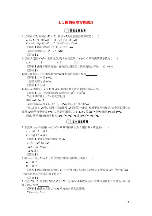 .1圆的标准方程练习【精选】新人教A版必修2