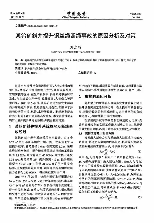 某钨矿斜井提升钢丝绳断绳事故的原因分析及对策