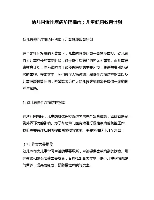 幼儿园慢性疾病防控指南：儿童健康教育计划