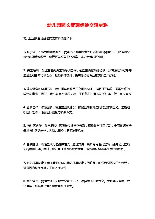 幼儿园园长管理经验交流材料