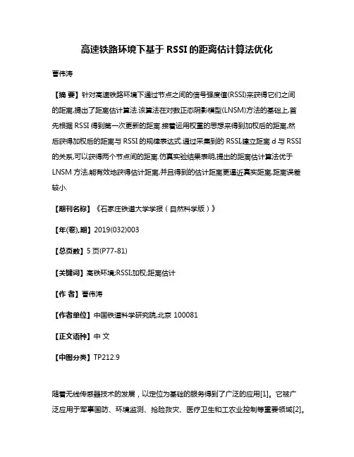 高速铁路环境下基于RSSI的距离估计算法优化