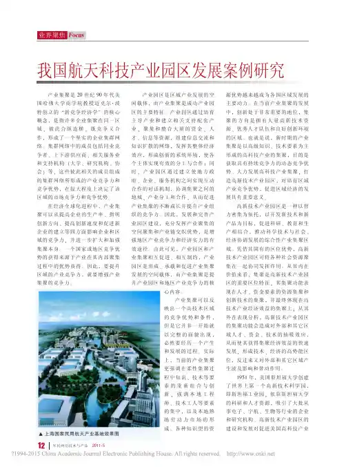 我国航天科技产业园区发展案例研究_