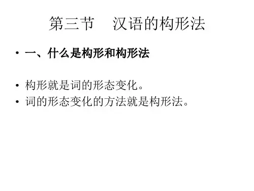 汉语的构形法