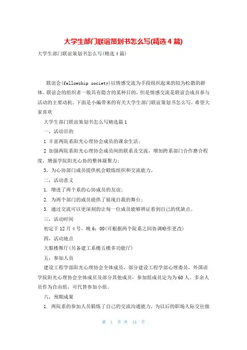 大学生部门联谊策划书怎么写(精选4篇)
