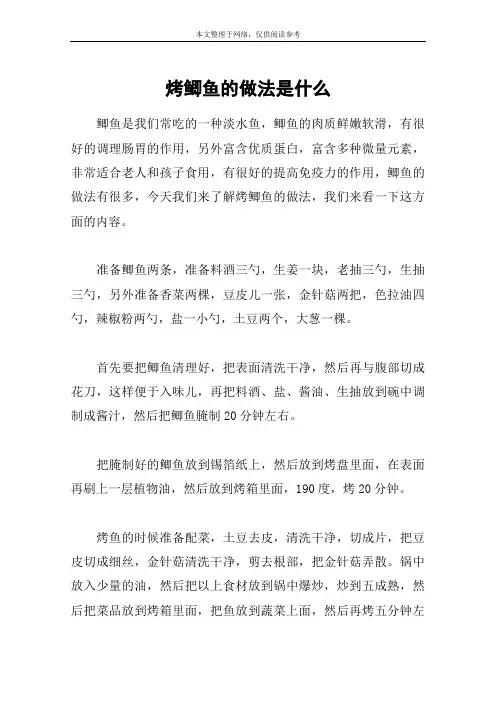 烤鲫鱼的做法是什么