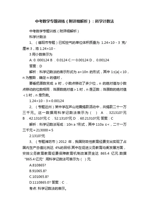 中考数学专题训练（附详细解析）：科学计数法