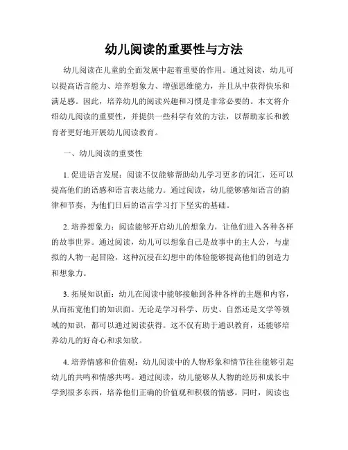 幼儿阅读的重要性与方法