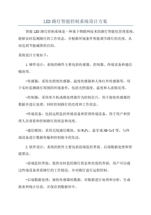 LED路灯智能控制系统设计方案