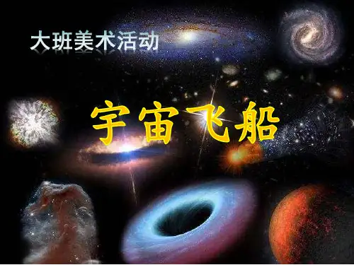 《宇宙飞船》幼儿园大班美术PPT课件