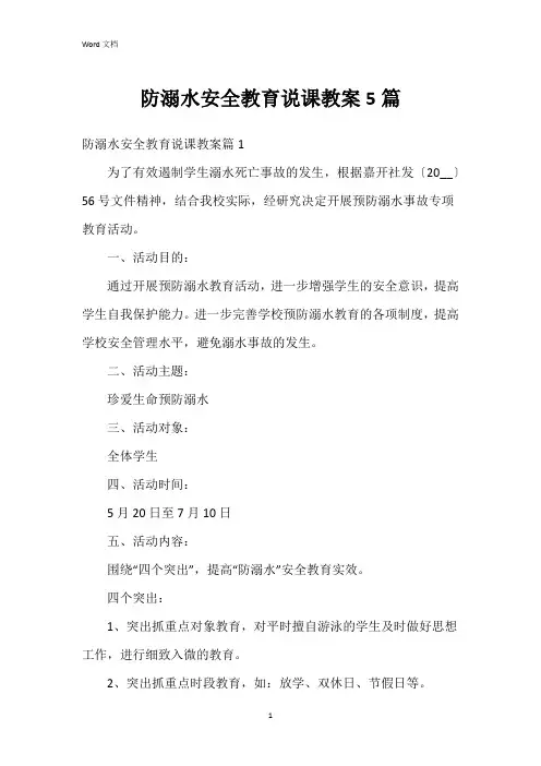 防溺水安全教育说课教案5篇
