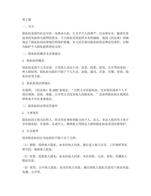 隐私权的法律适用条件(2篇)