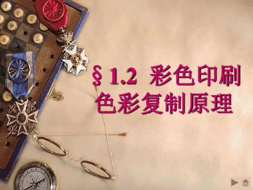 彩色印刷色彩复制原理.