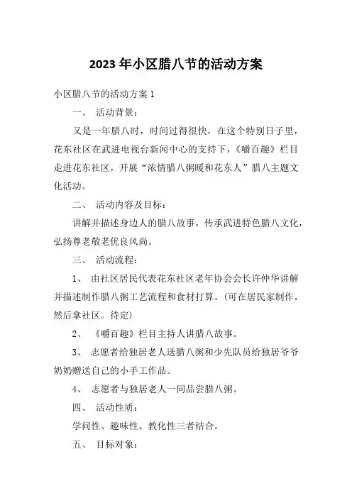 2023年小区腊八节的活动方案