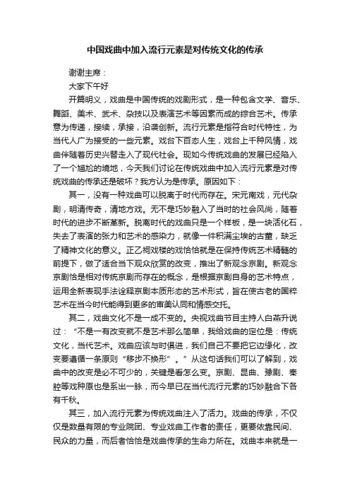 中国戏曲中加入流行元素是对传统文化的传承