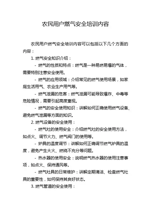 农民用户燃气安全培训内容
