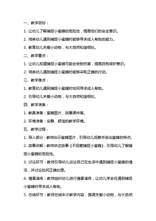 中班安全教案《不招惹捕捉小蜜蜂》