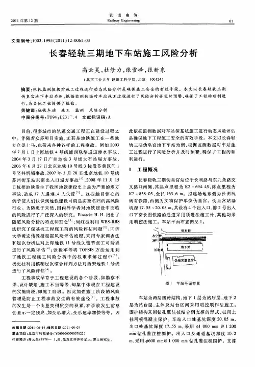 长春轻轨三期地下车站施工风险分析