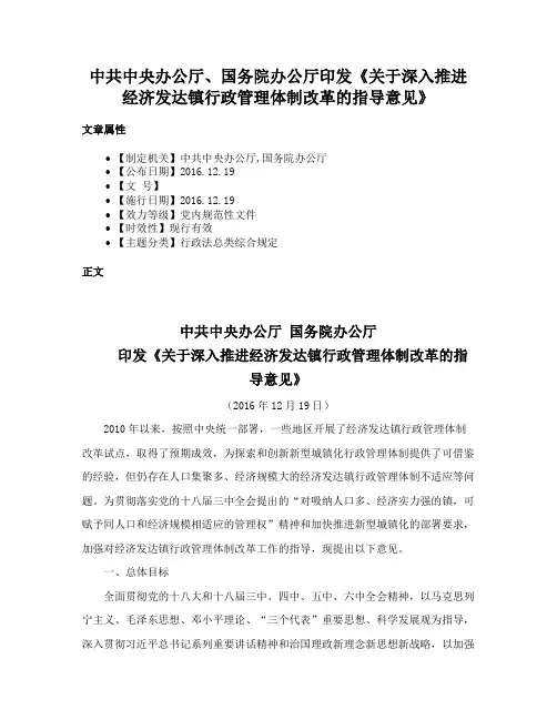 中共中央办公厅、国务院办公厅印发《关于深入推进经济发达镇行政管理体制改革的指导意见》