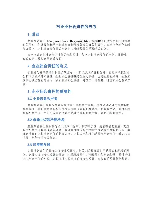 对企业社会责任的思考