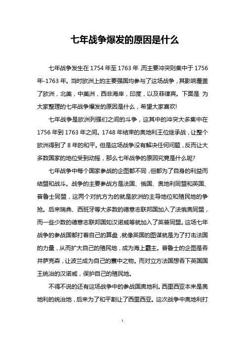 七年战争爆发的原因是什么