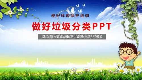 保护环境爱我校园班会ppt