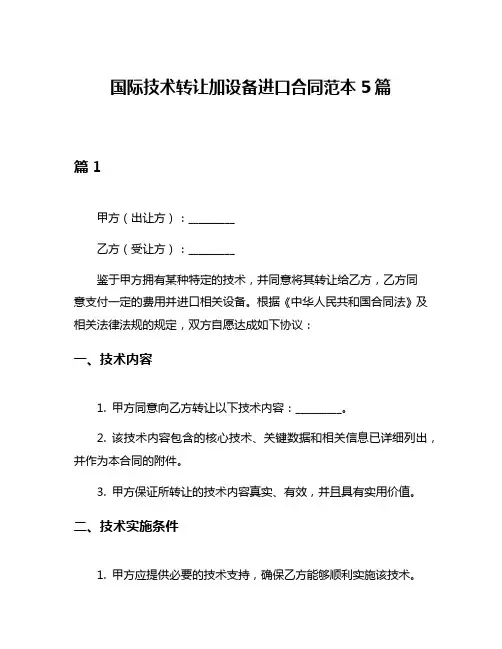 国际技术转让加设备进口合同范本5篇