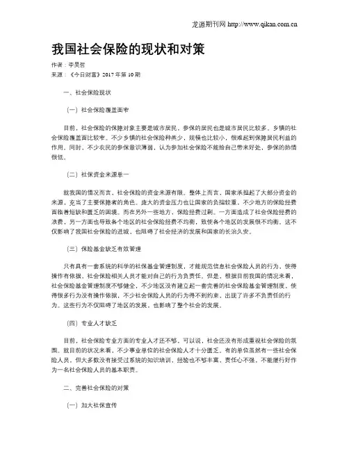 我国社会保险的现状和对策