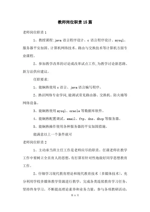 教师岗位职责15篇