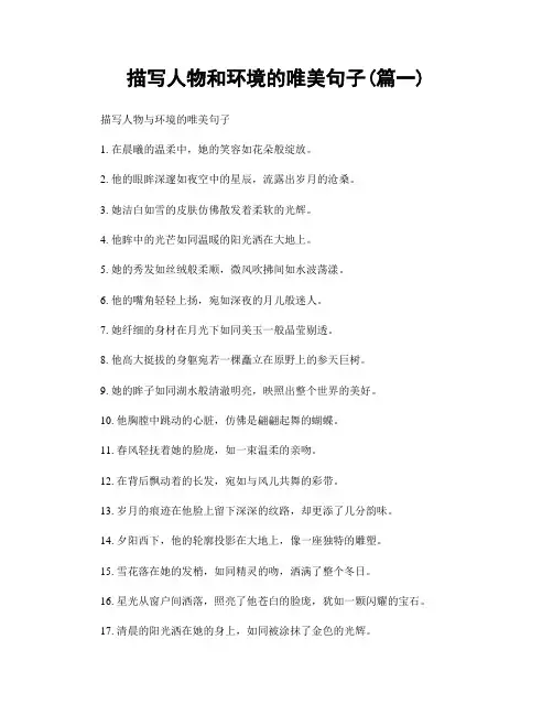 描写人物和环境的唯美句子(精选合集2篇)