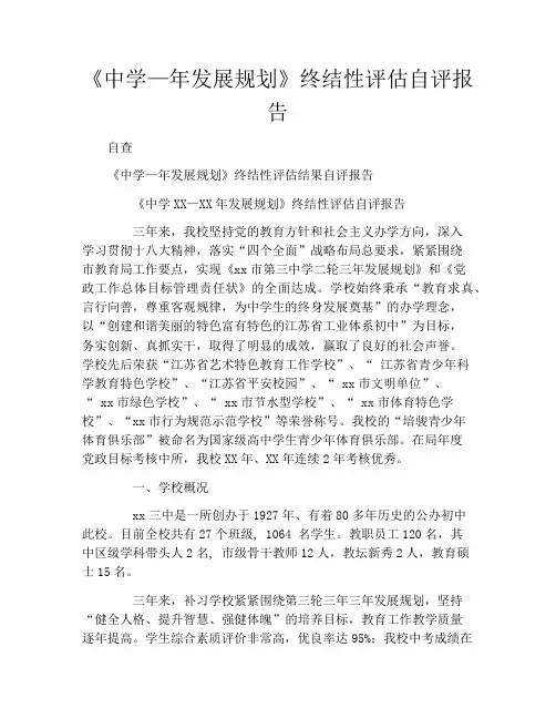 《中学—年发展规划》终结性评估自评报告