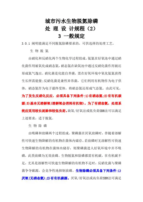 城市污水脱氮除磷处理设计规程(1)