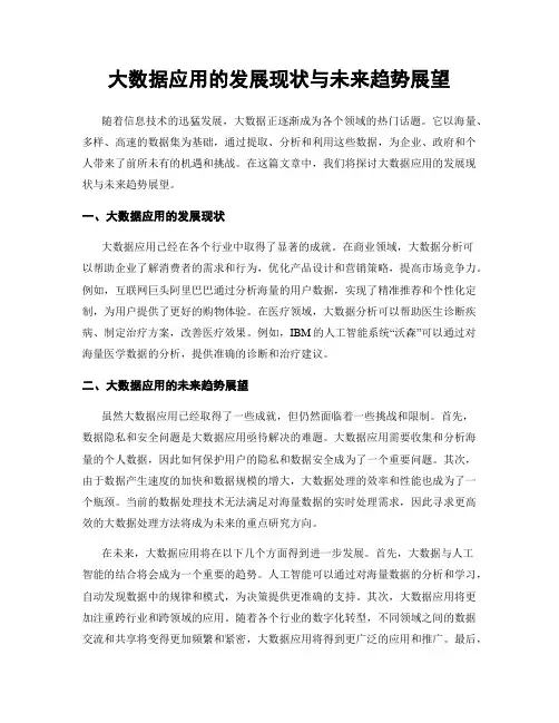 大数据应用的发展现状与未来趋势展望