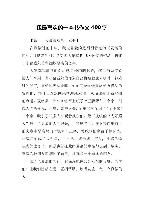 我最喜欢的一本书作文400字-1