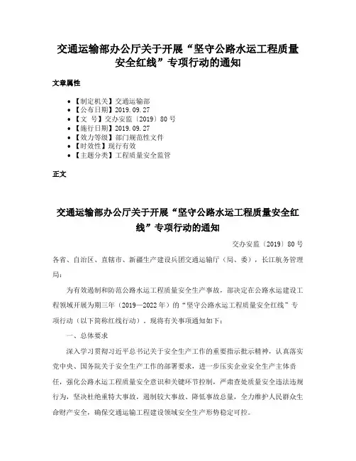 交通运输部办公厅关于开展“坚守公路水运工程质量安全红线”专项行动的通知