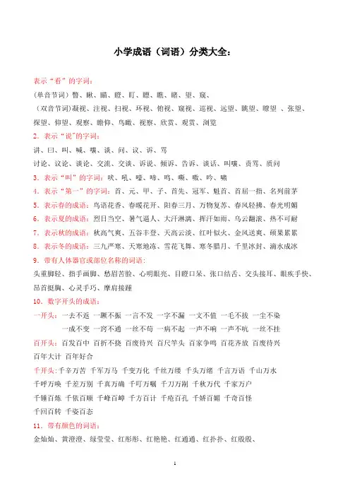 小学生必备成语、词语分类大全