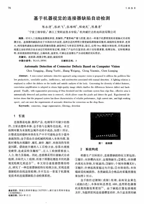 基于机器视觉的连接器缺陷自动检测