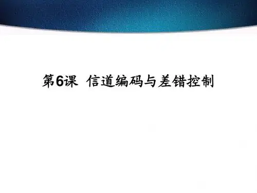 第6课 信道编码与差错控制