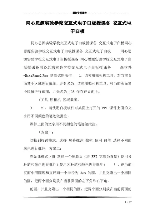 同心思源实验学校交互式电子白板授课备 交互式电子白板