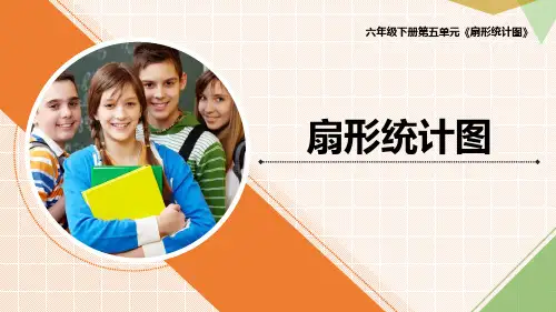 最新青岛版数学六年级下册第五单元《扇形统计图》优质课件