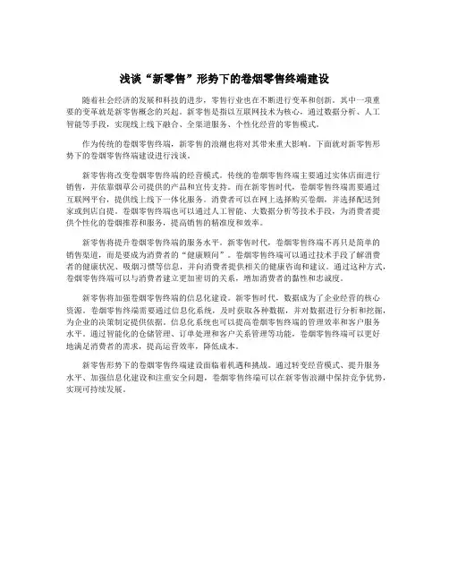 浅谈“新零售”形势下的卷烟零售终端建设