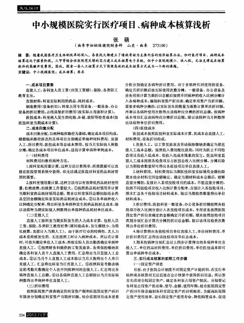 中小规模医院实行医疗项目、病种成本核算浅析